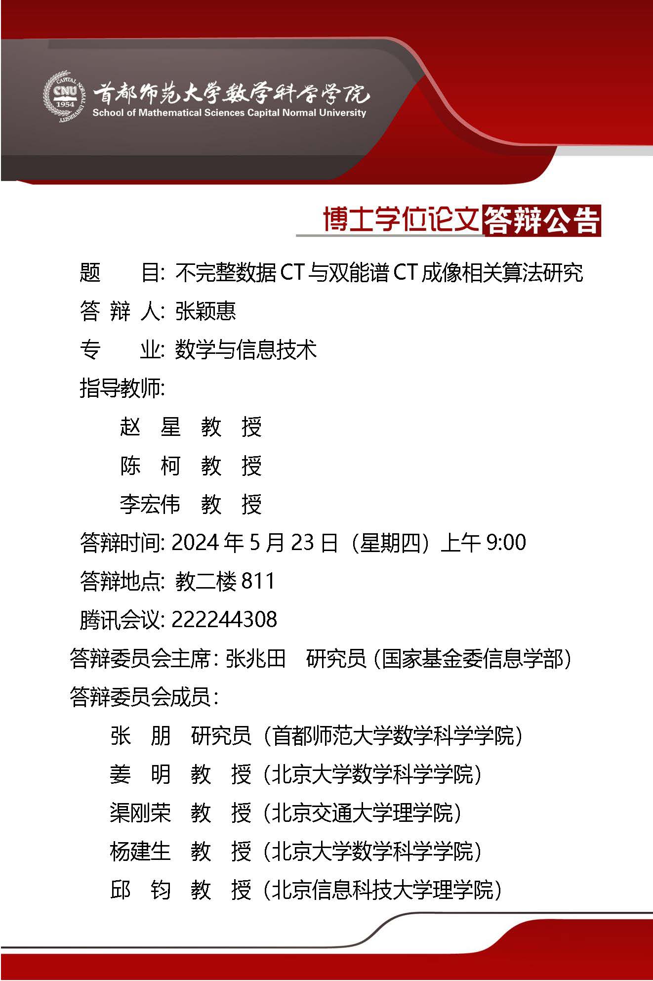 附件2：5月23日上午张颖惠博士答辩公告.jpg